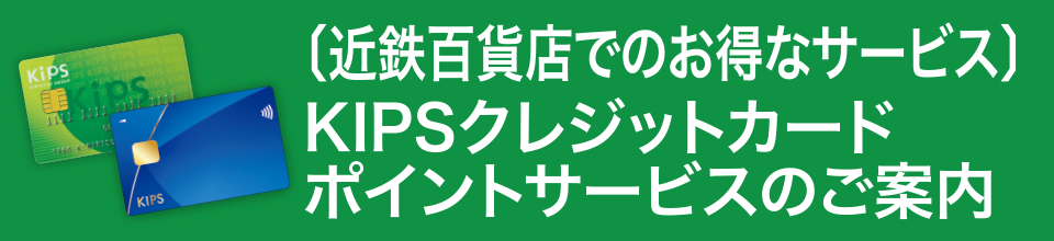 〔近鉄百貨店でのお得なサービス〕KIPSクレジットカード ポイントサービスのご案内