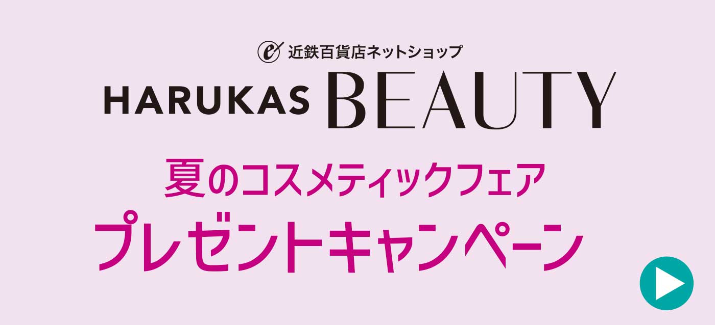 夏のコスメティックフェアプレゼントキャンペーン 