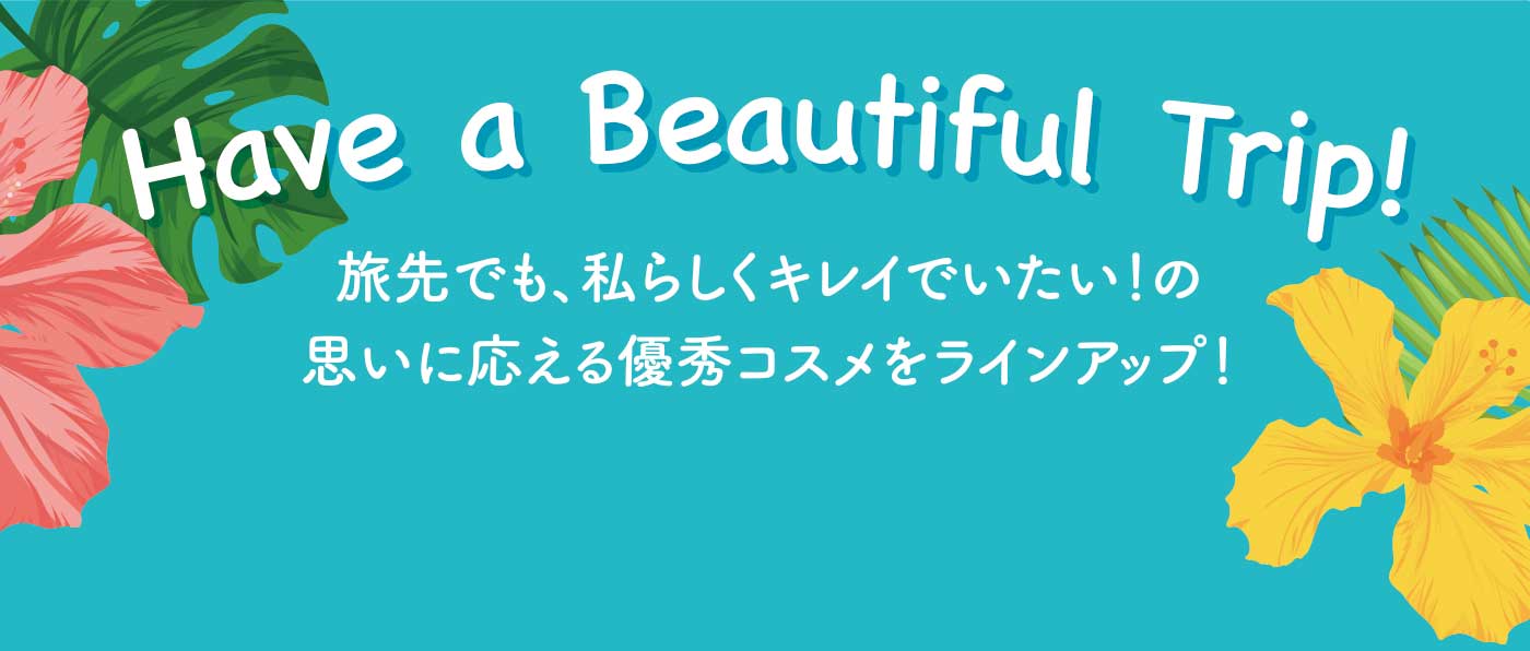 Have a Beautiful Trip! 旅先でも、私らしくキレイでいたい！の思いに応える優秀コスメをラインアップ！