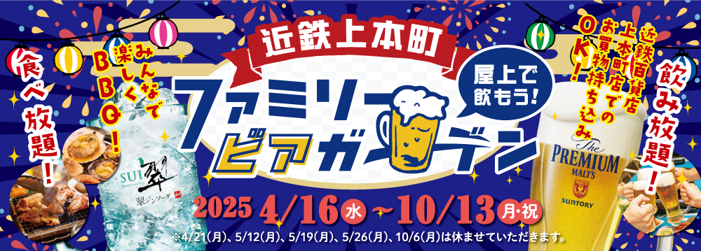 近鉄上本町 ファミリービアガーデン