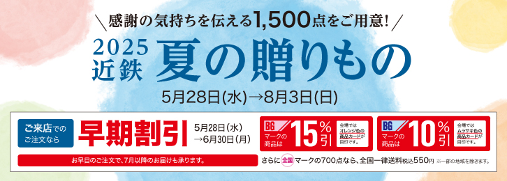 2025 近鉄 夏の贈りもの ◎5月28日(水)→8月3日(日)