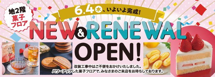 地2階菓子フロア NEW&RENEWAL OPEN ◎6月4日(水)～