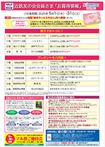 5月近鉄友の会会員さま「お買得情報」
