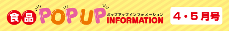 2025年4月5月食品ポップアップインフォメーション