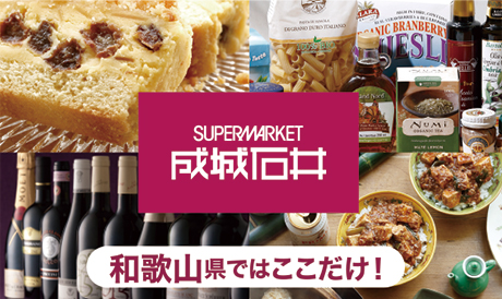 和歌山県ではここだけ！成城石井