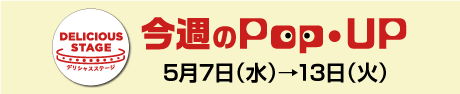 5月7日今週のPOPUP
