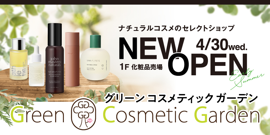 グリーン コスメティック ガーデン ◎1階 化粧品売場